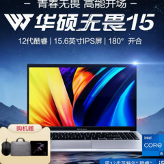 【新品上市】华硕无畏15 2022 12代英特尔酷睿i5 15.6英寸